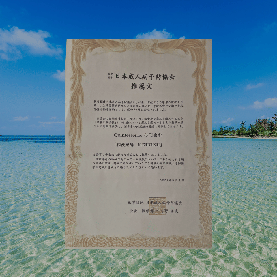 日本成人病予防協会 推薦 和漢発酵NUCHIGUSIぬちぐすい5